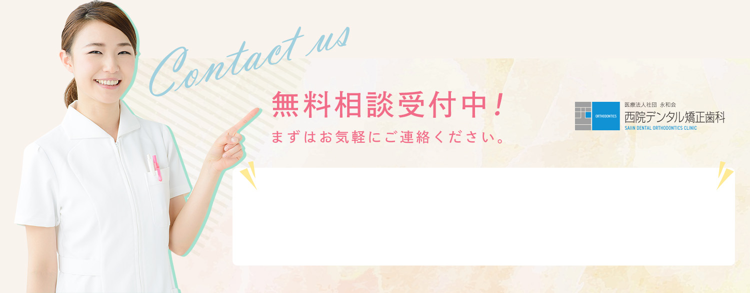 無料相談受付中!まずはお気軽にご連絡ください。